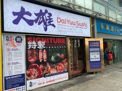 门面-大雄寿司(中华广场店)