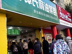 -谭景其·谭氏麻油菜包(集庆路店)