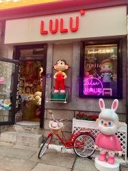 -LuLu玩具公社