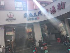 门面-泉兵三代清汤粉(晟龙店)