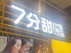 门面-7分甜(上海闵行区古北1699店)