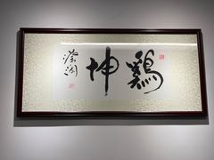 -鸡坤茶室(三里屯店)