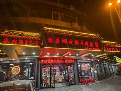 -杭嘉湖咬强羊肉面馆(永兴路总店)