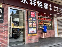 -永祥烧腊餐厅(虹口店)