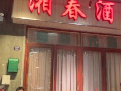 -长沙文和友(海信广场店)