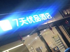 -7天优品·南京东南大学鼓楼医院店