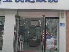 -宝视达眼镜(许昌时代广场店)