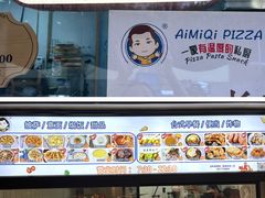 -Aimiqi.Pizza.爱米奇私厨(虹梅路红春大厦店)