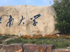 -江南大学(蠡湖校区)