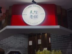 -民信老铺(华盖路店)