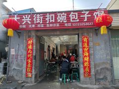 -大兴街扣碗包子馆