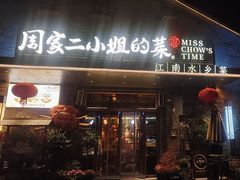 -周家二小姐的菜(西津渡店)