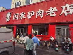 -闫家驴肉老店(华电一校店)