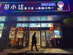 门面-苗小坛酸汤鱼(酒仙桥店)