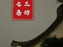 -三坊七巷历史文化街区