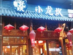 门面-小龙坎火锅(汉街店)