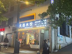 -周家大连水饺(美专校街店)