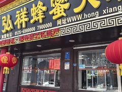 -弘祥蜂蜜大麻花(校场街店)