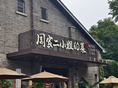 -周家二小姐的菜(西津渡店)