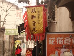 -鸡脚旮旯平江路店