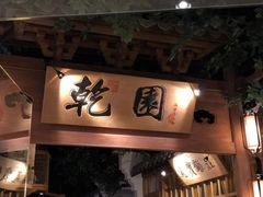 -乾园风尚五大道