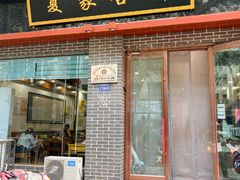 -夏家合汁(天润花园小区店)