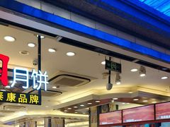 -泰康食品(南京东路店)