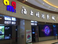 -AMG海上明珠影城(上海环球港RealDCinema店)