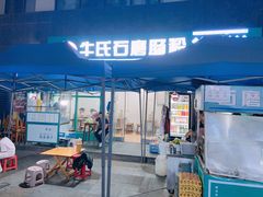 -牛氏石磨肠粉(海璟国际店)