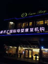 -馨月汇·一悦馨香月子中心(前滩店)