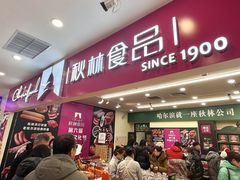 -哈尔滨秋林食品有限责任公司(秋林公司店)
