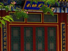 -北京颐和宾馆