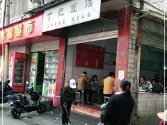 门面-丁记面馆(凤凰店)