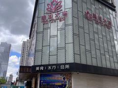 -美姿水荟美食水疗