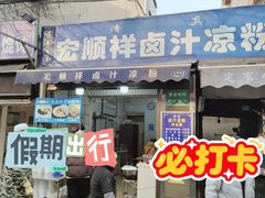 -清真·宏顺祥卤汁凉粉(大皮院店)