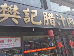 门面-樊记腊汁肉(竹笆市总店)