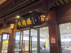-晚晴楼风味轩
