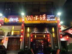 -湘水谣(芙蓉店)
