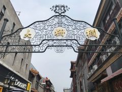 -北京前门大栅栏