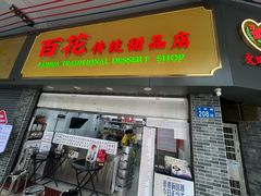-百花传统甜品店(原址店)