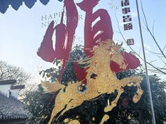 -二泉园老菜馆·百年无锡菜