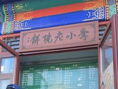 -李小老烧饼(常营民族家园店)