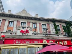 -必点海鲜·海肠捞饭大王(滨江道店)