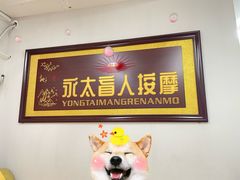 -永太盲人按摩(福田店)