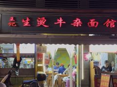 -王记生烫牛杂面馆(兰陵路店)