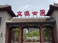 -文瀛公园