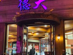 门面-德大西餐社(云南南路店)