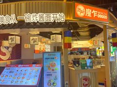 -먹짜魔乍·韩式炸酱面(体育东路店)