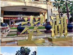 -翠湖宾馆·中餐厅