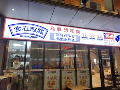 门面-强记打边炉(后湖怡康路店)